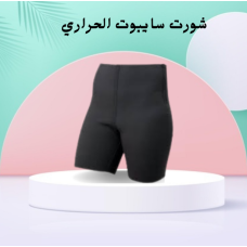 شورت سايبوت الحراري - التخسيس والتنحيف بفعالية