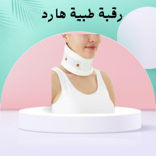رقبة طبية هارد لعلاج آلام الرقبة - دعم وتثبيت مثالي