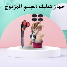 جهاز تدليك الجسم المزدوج - تدليك ساخن ومريح جهاز تدليك الجسم المزدوج - تدليك ساخن ومريح