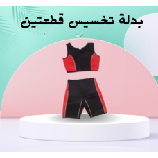 بدلة تخسيس قطعتين لخسارة الوزن - الحل الأمثل لتحفيز الأيض ونحت الجسم