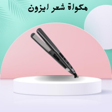 مكواة شعر ايزون فرد وتنعيم احترافي بتقنية السيراميك