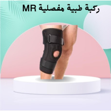 ركبة طبية مفصلية MR - دعم طبي متقدم لحركة أفضل