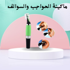 ماكينة الحواجب والسوالف للرجال والنساء دقيقة وسهلة الاستخدام