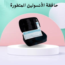 حافظة الأنسولين المتطورة - حفظ الأنسولين بشكل آمن وفعال