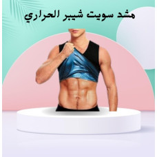 مشد سويت شيبر الحراري للرجال والسيدات - حرق الدهون وشد الجسم