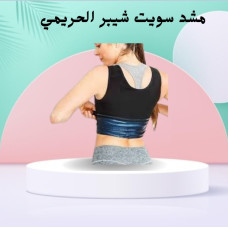 مشد سويت شيبر الحريمي - حارق دهون و مُنسّق قوام