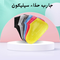 جوارب حذاء سيليكون - مقاومة للتزحلق وضد المطر