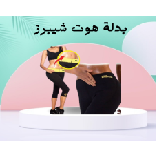 بدلة هوت شيبرز لتنحيف الجسم بالكامل