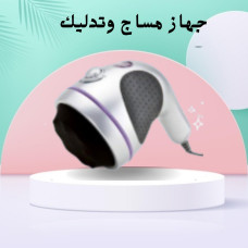 جهاز مساج وتدليك New Massager - استرخاء وتخفيف الآلام
