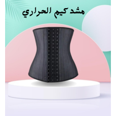 مشد كيم الحراري - لنحت الخصر وشد الجسم مشد كيم الحراري - لنحت الخصر وشد الجسم