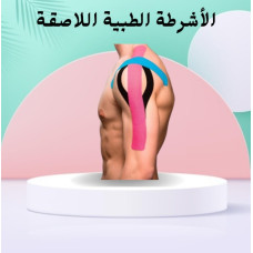 الأشرطة الطبية اللاصقة - دعم مثالي للرياضيين