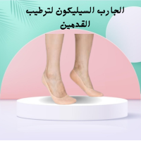 الجارب السيليكون لترطيب القدمين ومنع التشققات